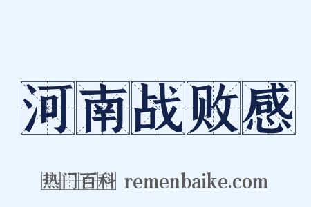 河南战败感是什么意思的图片